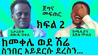 ከመቀሌ ወደ ሽሬ አይደርሱት የለ ደረስን : ክፍል 2 : ጀግና መፍጠር ፡ Comedian eshetu : Donkey Tube