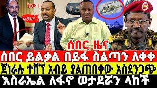 ሰበር-ጀነራሉ በፋኖ ተወገደ | አብይ ደነገጠ | Ethiopian News 4 August 2023 |  Feta Daily News | Ethio 360 | Fano