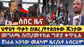 ሰበር ዜና: ዋናው ኦነግ ጁንታ መግለጫ ሰጠ|ስለ ጀነራል አበባው መልካም ዜና| ህዋሀት ጥቃት ማድረሱ ተገለጸ|ቢንሻንጉል ግድያው ቀጥሏል| አቶ አብርሀም ተናገሩ