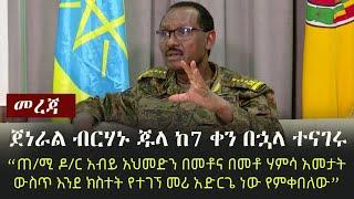 Ethiopia: አሁን የገባ - ጀነራል ብርሃኑ ጁላ ከ7 ቀን በኋላ ተናገሩ | (የአማርኛውን ትርጉም ይዘናል) | General Birhanu Jula