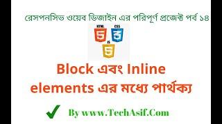 html5 bangla tutorials part 14: What are the Difference between block and inline elements in bangla.