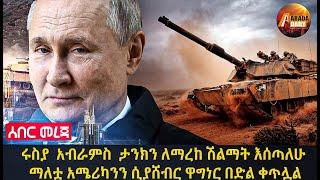 Arada Daily: ሩስያ  አብራምስ  ታንክን ለማረከ ሽልማት እሰጣለሁ ማለቷ አሜሪካንን ሲያሸብር ዋግነር በድል ቀጥሏል፡በብርሀኑ ወልደሰማያት