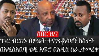 Ethiopia: ሰበር ዜና - የኢትዮታይምስ የዕለቱ ዜና |ፕ/ር ብርሀኑ በምሬት ተናገሩ|አሳዛኝ ክስተት በአዲስአበባ| ቴዲ አፍሮ በአዲስ ስራ..ተመረቀ!