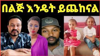 ዮኒ ማኛ በልጅ እንዴት ይጨከናል ለምን ይሄንን ድርጊት ፈፀመች❓@Eyoha Media@ንብረት@እከ@SHEGER INFO@ጂጂኪያ@Fanisamri@EthioInfo