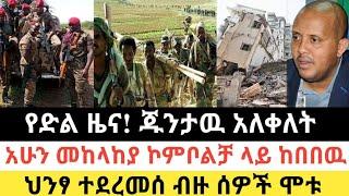 Ethiopia: ሰበር | የድል ዜና!ጁንታዉ አለቀለት| መከላከያ ኮምቦልቻ ከበበዉ| Zena Tube | Zehabesha | Ethiopia | Top mereja.