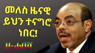 Ethiopia: መለስ ዜናዊ ይህን ተናግሮ ነበር | meles zenawi | zehabesha today | 2022 / feta daily / zena tube