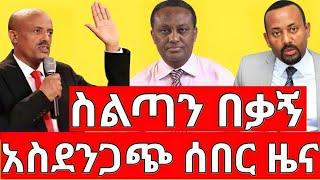 ሰበር ዜና |ስልጣን በቃኝ| መረጃ | Ethiopian News November 9 2023 | Ethio 360 | Feta daliy | fano | ፋኖ