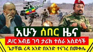 ሰበር መረጃ - ታላቅ ድል ተመዘገበ አስደሳች ምሽቱ ታላቅ ጀብዱ ሰሩ | ዶ/ር አብይ ገብቷል ትርርርጋገጠ | ጌታቸው ረዳ መቀሌ ተናገረ | Abel Birhanu