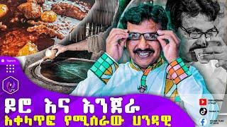 ዶሮ እና እንጀራ አቀላጥፎ የሚሰራው ህንዳዊ!!! | Ethiopian Cultural Food | India