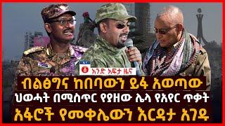 የዕለቱ ዜና | Andafta Daily Ethiopian News | October 20, 2021 | Ethiopia