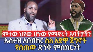 ሞተው ህያው ሆነው የሚኖሩት አባቶቻችን  | ኡስታዝ አቡበከር ስለ አድዋ ጀግኖች የሰጠው ድንቅ ምስክርነት