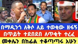 ሰበር ሰበር"በማዲንጎ ለቅሶ ለይ ተወቂው ዘፋኝ በጥይት ተደበደበ ለጥቂት ተረፈ|መቀሌን በከፊል ተቆጣጣሩ አሁን|Ethiopian news|