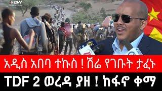 TDF መሬቱን ተቆጣጠሯል" መንግስት ! ሻቢያ አክሱም ውስጥ ጥቃት | አዲስአበባ የተሰማው ተኩስ | tigrai dimtsi weyane - ethiopian news