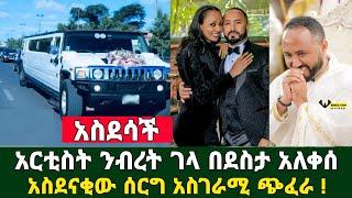 አርቲስት ንብረት ገላ በደስታ አለቀሰ አስደናቂ ሰርግ አስገራሚ ጭፈራ ቪድዮ ወጣ ሚሽሪት እና ሙሽራ በደስታ ሰከሩ | Ebs | Seifu | Yeneta Tube