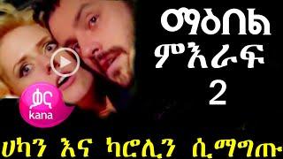 ሀካን እና ካሮሊን ሲማግጡ ተያዙ Shimya Episode 92 | ሽሚያ ክፍል 91 | Dir Ena Mag Episode 8 | yegna sefer season 3