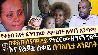 የቀለብ እናት ደንግጠው የሞቱበት አሳዛኝ አጋጣሚ | በቀለብ ስዩም ላይ የተፈፀሙ ዘግናኝ ግፎች እና የልጆቿ ስቃይ በባለቤቷ አንደበት