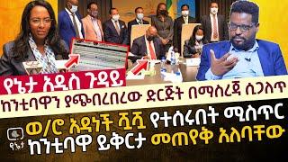 ከንቲባዋን ያጭበረበረው ድርጅት በማስረጃ ሲጋለጥ | ወ/ሮ አዳነች ሿሿ የተሰሩበት ሚስጥር | ከንቲባዋ ይቅርታ መጠየቅ አለባቸው