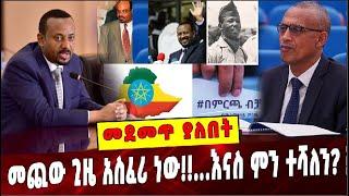 #Ethiopia: መደመጥ ያለበት ልዩ ዕለታዊ ትንታኔ❗️ Ethiopia | Amhara | Abiy Ahmed | America | election