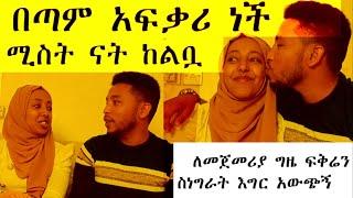 ❤️ከልጅነት እስከ እውቀት ተኮትኩቶ ያደገ ፍቅርና ትዳር ❤️ እንደምወዳት ስነግራት በሩጫ ሰፈሩን ማራቶን አደረገችው????????????