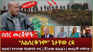 Ethiopia - ሰበር መረጃዎች  “አልሰረቅንም” ጌታቸው ረዳ | ከሱዳን የተነሳው የህወሃት ጦር | ጁንታው ዳሎልን | መሰሪዋ ሳማንታ!