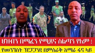 ህዝብን በማፈን የሚጸና ስልጣን የለም!   የመንግስት ፕሮፓጋንዳ በምስራቅ አማራ ፋኖ ላይ  #ethiopianews  #ebc