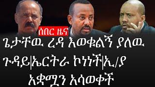 Ethiopia: ሰበር ዜና - የኢትዮታይምስ የዕለቱ ዜና |ጌታቸዉ ረዳ እወቁልኝ ያለዉ ጉዳይ|ኤርትራ ኮነነች|ኢ/ያ አቋሟን አሳወቀች