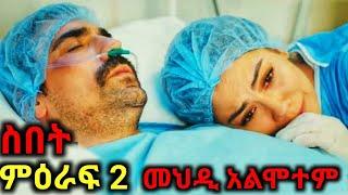 ስበት ምዕራፍ 2 : መህዲ አልሞተም|kana television|seifu on ebs|denk lejoch|d kana zena|ebs tv|hahu media|