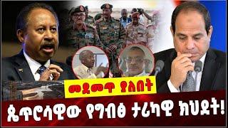 Ethiopia: ጴጥሮሳዊው የግብፅ ታሪካዊ ክህደት❗️ Egypt  | Sudan   | El sisi Abdela Hamdok | Hisham Ali