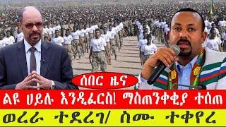 ሰበር ዜና፡- ልዩ ሀይሉ እንዲፈርስ! ማስጠንቀቂያ ተሰጠ/ ወረራ ተደረገ/ ስም ተቀየረ- የካቲት 13/ 2015 #ebc #ethiopianews