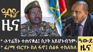 የቀን 7 ሰዓት የአማርኛ ዜና - ነሃሴ 26 - 2015 ዓም - Abbay News - Ethiopia ዓባይ ዜና