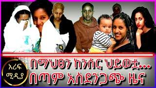 በማህፀን ከንሰር ህይወቷ.. እናት ልጄን አጣው.. /እሁድን በebs /seifu fantahun/EBSTV/Eyoha Media /Shager info /Ethiopia