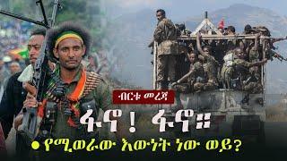 Ethiopia: ብርቱ መረጃ - ፋኖ! ፋኖ።