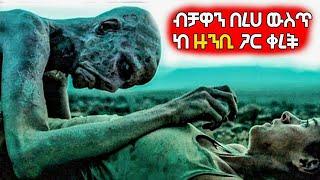 ????ብቻዋን በረሀ ውስጥ ከ ዙንቢ ጋር ቀረች???? Arif Films | film wedaj |yabro tube| ሴራ የፊልም | ምርጥ ፊልም| ዴቭ ፊልም | የ