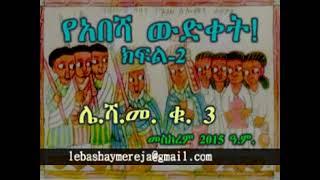 End of Habesha, end of semitic Ethiopian politics, culture,, part 2