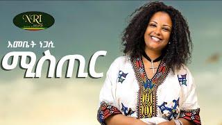 Emebet Negassi - Misthir - እመቤት ነጋሲ - ምስጢር - New Ethiopian Music 2022 (Official Video)