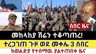 Ethiopia: ሰበር | መከላከያ ሽሬን ተቆጣጠረ! | ተረጋገጠ ጉዞ ወደ መቀሌ!| Zena Tube | Zehabesha | Ethiopia | Top mereja.