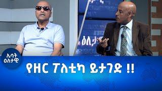 Ethiopia -Eletawi Friday 1 September 2023 እለታዊ