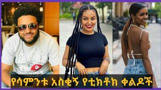 ???? የሳምንቱ አስቂኝ የቲክቶክ ቀልዶች |TIKTOK Ethiopian Funny videos Best habesha TikTok|Ethio TikTok