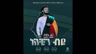 Dawit Tsige - Anechen beya ዳዊት ፅጌ -አንቺን ብዪ-New Ethiopian Music 2021