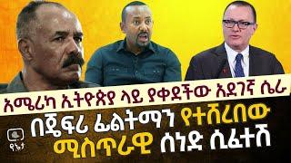 አሜሪካ ኢትዮጵያ ላይ ያቀደችው አደገኛ ሴራ | በጄፍሪ ፊልትማን የተሸረበው ሚስጥራዊ ሰነድ ሲፈተሽ