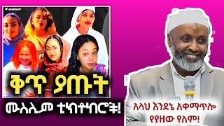 ቅጥ ያጡ ሙስሊም ቲክታከሮች! | አላህን በዚህ ልክ ብናመሰግን! #bedruhussein #ethiopia