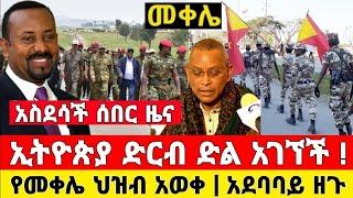 Ethiopia: ከመቀሌ ሰበር ቪድዮ ደቡብ አፍሪካ  | መከላከያ | Dere News | Zehabesha | Feta Daily | Abel birhanu