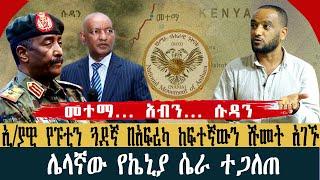 መተማ… አብን… ሱዳን | ኢ/ያዊ የፑቲን ጓደኛ በአፍሪካ ከፍተኛውን ሹመት አገኙ | ሌላኛው የኬኒያ ሴራ ተጋለጠ | Ethio 251 Media