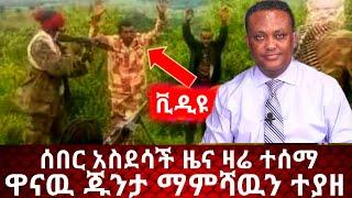 የጁንታው መሪ ተያወ! ወታደሮቹ ተረሸኑ አለቁ | Ethiopian News | feta daily news | ebs