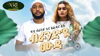 Fati Brand & Heldana Desu - Brand Eyu Mooda - ብራንድ'ዪ ሙዳ - New Tigrigna Music 2023 (official Video)