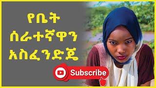 ????⛔ERKATA MEDIA | የቤት ሰራተኛዋን አስፈንድጄ | dr sofi | dr yared | dr mahelt⛔???? Maraki እርካታ Dr kalkidan