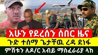 ሰበር - ምሽቱን ጉድ ተሰማ ጌታቸዉ ረዳ ደነፋ ለዶ/ር አብይ ማስፈራሪያ ላከ የኢትዮጵያ ጦር ሰራዊት መቼም መቀሌን አይረግጥም! አሁን | Abel Birhanu