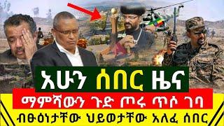 ሰበር ዜና - ማምሻዉን ጉድ ጦሩ ጥሶ ገባ ጌታቸው ረዳ ጎሮሮ ላይ ቆሙ | ዶ/ር አብይ ሰበር | ብፁዕነታቸው ህይወታቸው አለፈ አሁን ሰ | Abel Birhanu