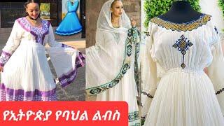 #habesha kemis #ethiopian culture derss new style #habesha kemis #ethiopian traditional cloth ኢትዮጵያ