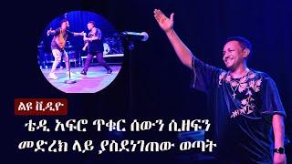 Ethiopia: ልዩ ቪዲዮ - ቴዲ አፍሮ ጥቁር ሰውን ሲዘፍን መድረክ ላይ ያስደነገጠው ወጣት | ESFNA Dallas 23 | Teddy Afro Live Music